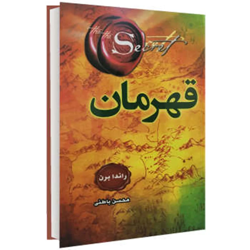کتاب قهرمان نویسنده راندا برن مترجم محسن باطنی