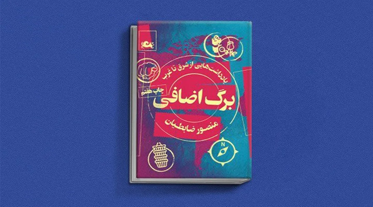 کتاب برگ اضافی اثر منصور ضابطیان