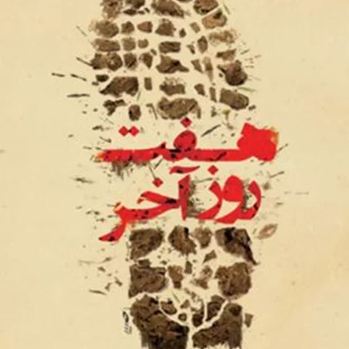 کتاب هفت روز آخر نویسنده محمدرضا بایرامی