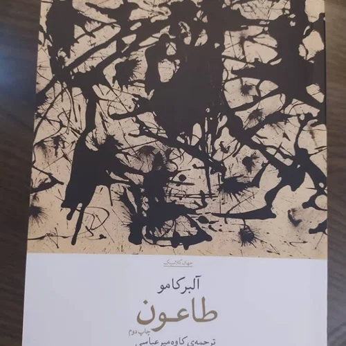 کتاب طاعون اثر آلبر کامو نشر چشمه