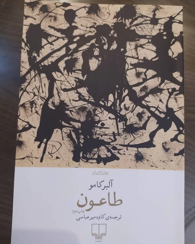 کتاب طاعون اثر آلبر کامو نشر چشمه