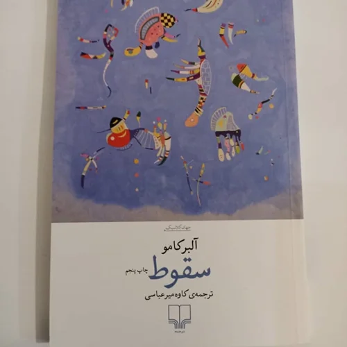 کتاب سقوط اثر آلبرکامو نشر چشمه