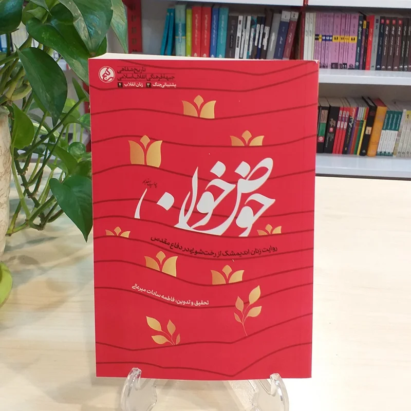 کتاب حوض خون نویسنده فاطمه سادات میرعالی