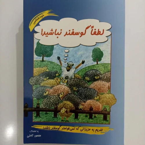 کتاب لطفا گوسفند نباشید، نویسنده محمود نامنی