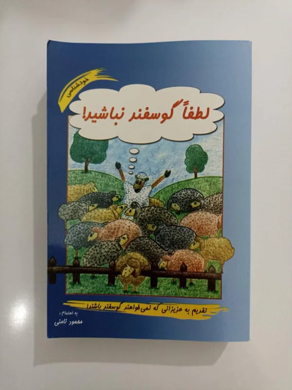 کتاب لطفا گوسفند نباشید، نویسنده محمود نامنی