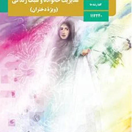 کتاب مدیریت خانواده و سبک زندگی دوازدهم