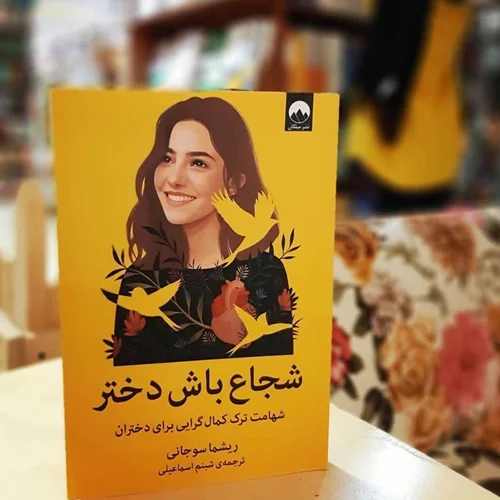 کتاب شجاع باش دختر اثر ریشما سوجانی نشر میلکان