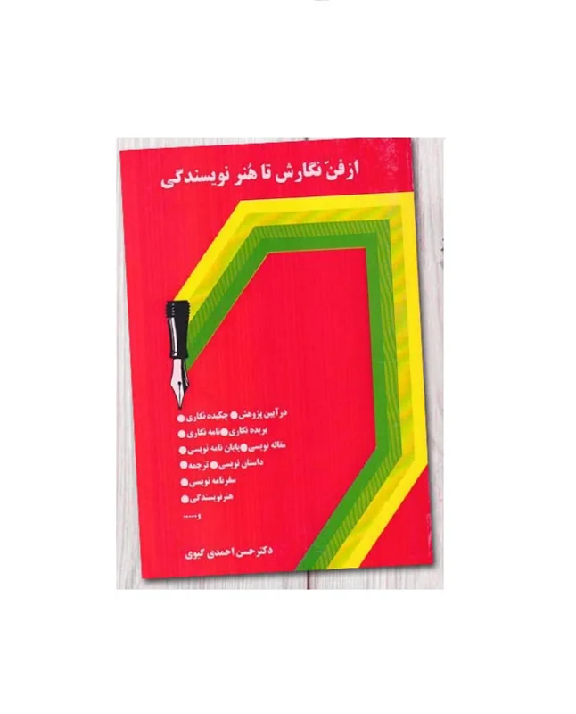 کتاب از فن نگارش تا هنر نویسندگی اثر دکتر حسن احمدی گیوی