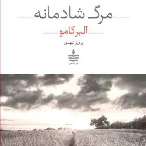 کتاب مرگ شادمانه نویسنده آلبر کامو