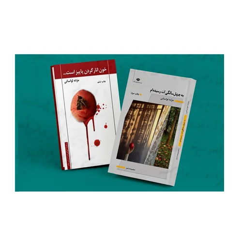 کتاب های خانم مژده لواسانی ("خون انار گردن پاییز است" و "به چهل سالگی ات رسیده ام")