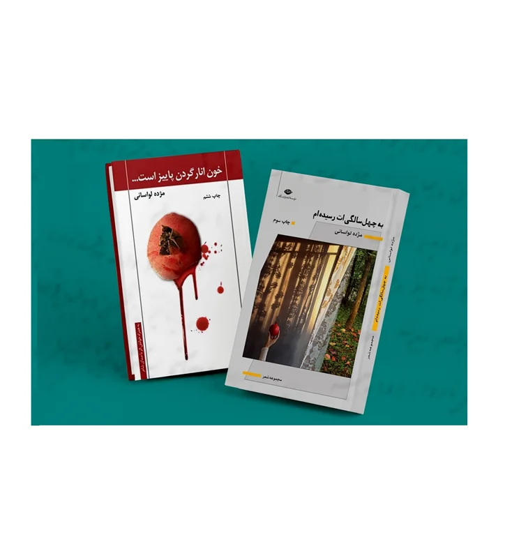 کتاب های خانم مژده لواسانی ("خون انار گردن پاییز است" و "به چهل سالگی ات رسیده ام")