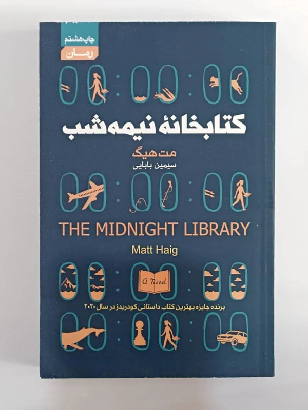 کتاب کتابخانه نیمه شب اثر مت هیگ انتشارات آتیسا