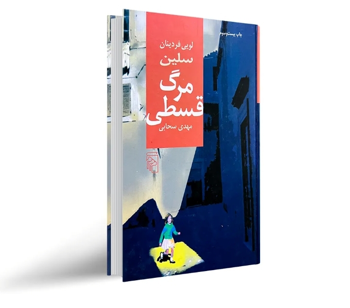 کتاب مرگ قسطی اثر لویی فردینان سلین