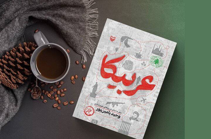 کتاب عربیکا نویسنده وحید یامین‌پور