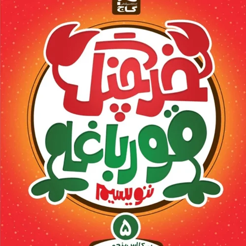 کتاب خرچنگ قورباغه ننویسیم برای کلاس پنجمی ها