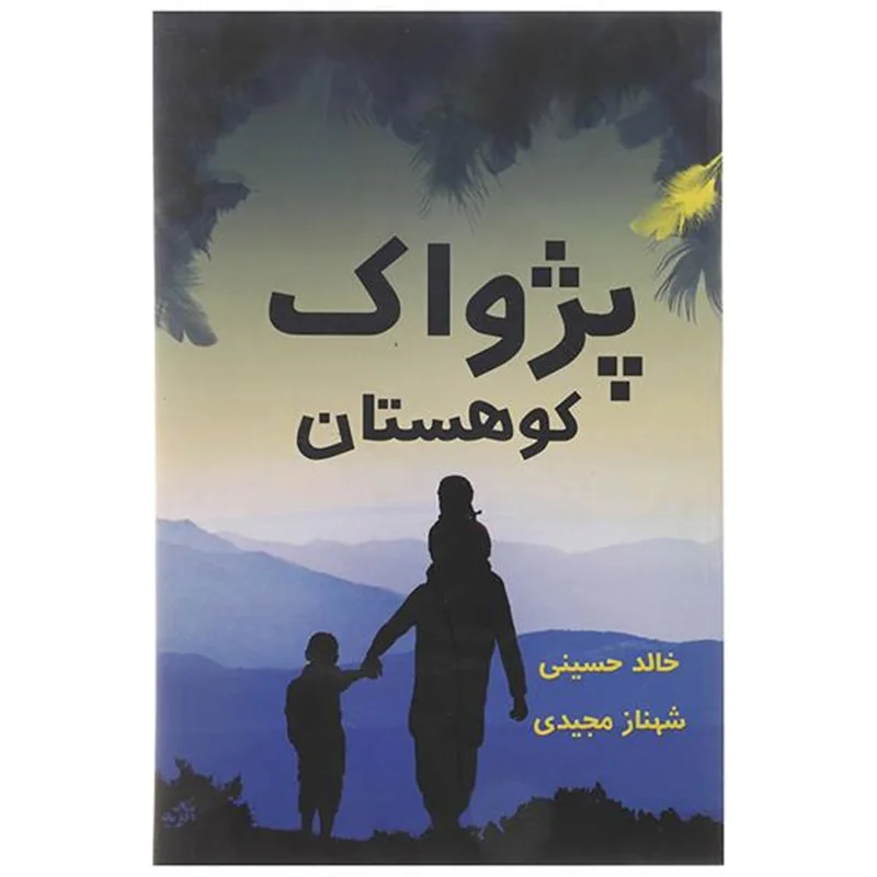 کتاب پژواک کوهستان اثر خالد حسینی