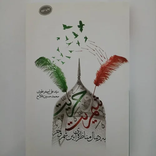 کتاب شمریت و حریت نویسنده سید علی اصغر علوی, محمد حسین فلاح