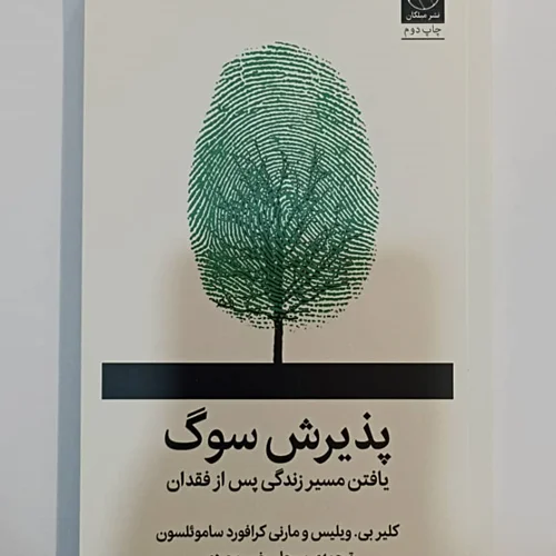 کتاب پذیرش سوگ اثر جمعی از نویسندگان نشر میلکان