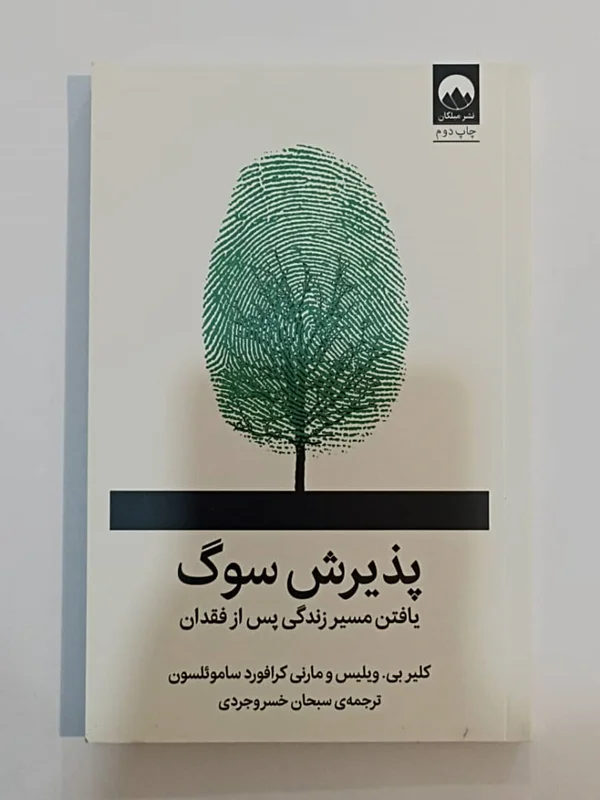 کتاب پذیرش سوگ اثر جمعی از نویسندگان نشر میلکان