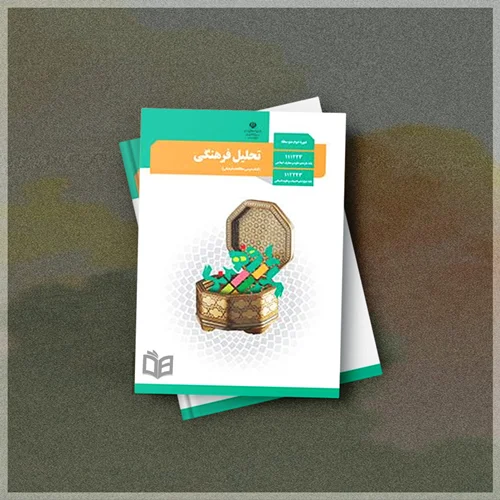 کتاب تحلیل فرهنگی دوازدهم انسانی