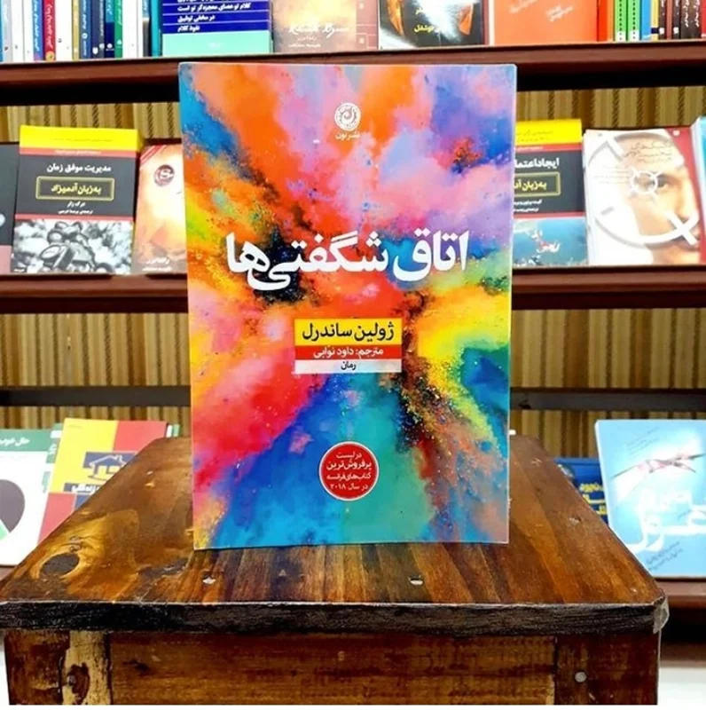 کتاب اتاق شگفتی ها اثر ژولین ساندرل